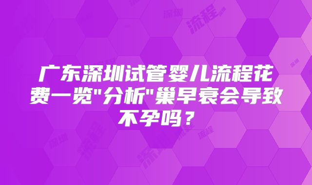 广东深圳试管婴儿流程花费一览
