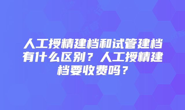 人工授精建档和试管建档有什么区别？人工授精建档要收费吗？