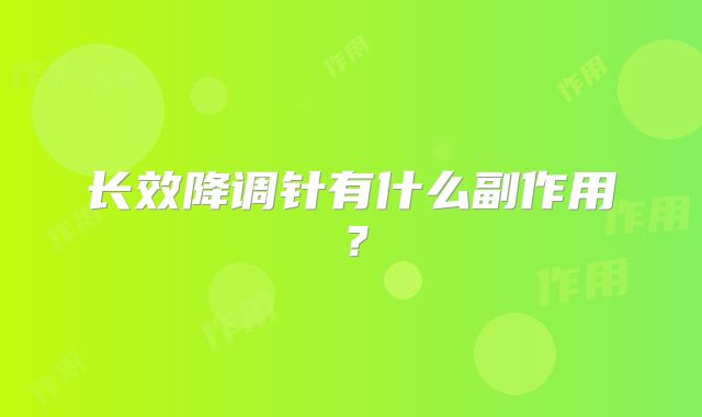 长效降调针有什么副作用？