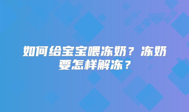 如何给宝宝喂冻奶？冻奶要怎样解冻？