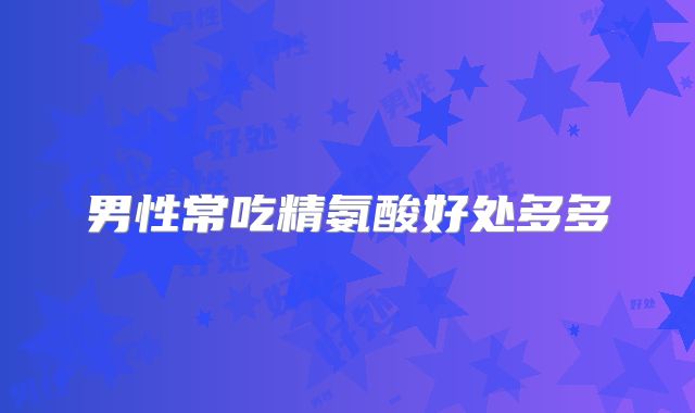 男性常吃精氨酸好处多多