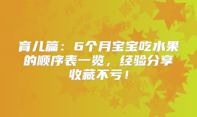 育儿篇：6个月宝宝吃水果的顺序表一览，经验分享收藏不亏！