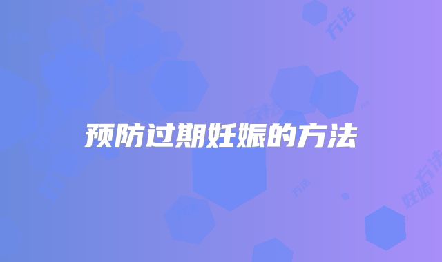 预防过期妊娠的方法