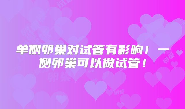 单侧卵巢对试管有影响！一侧卵巢可以做试管！