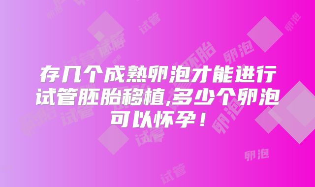 存几个成熟卵泡才能进行试管胚胎移植,多少个卵泡可以怀孕！