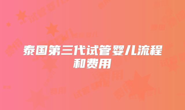 泰国第三代试管婴儿流程和费用
