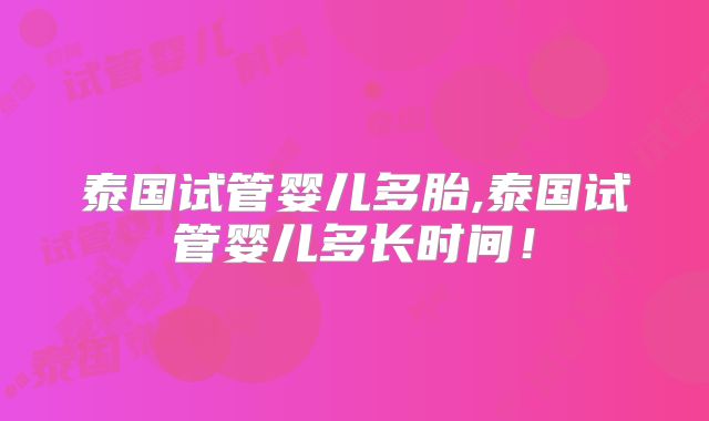 泰国试管婴儿多胎,泰国试管婴儿多长时间！