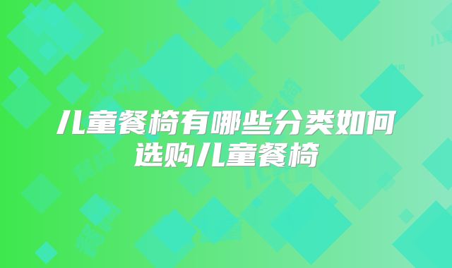 儿童餐椅有哪些分类如何选购儿童餐椅