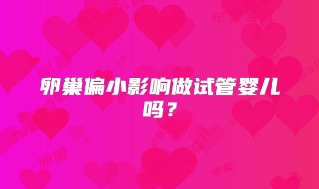 卵巢偏小影响做试管婴儿吗？