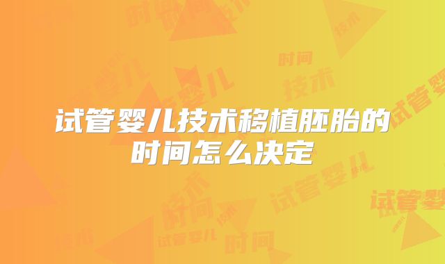 试管婴儿技术移植胚胎的时间怎么决定