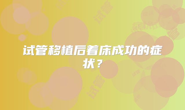 试管移植后着床成功的症状?