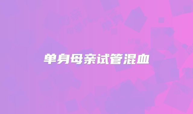 单身母亲试管混血