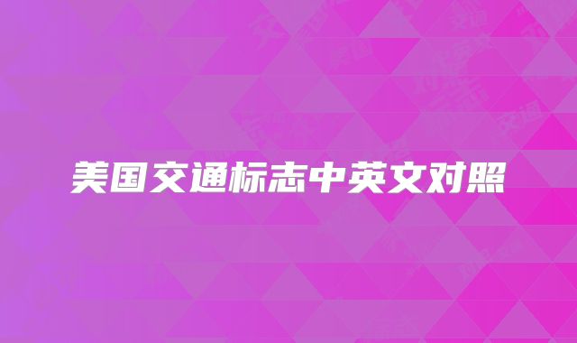 美国交通标志中英文对照