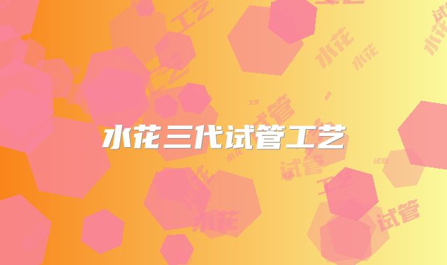 水花三代试管工艺