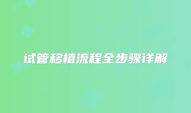 试管移植流程全步骤详解