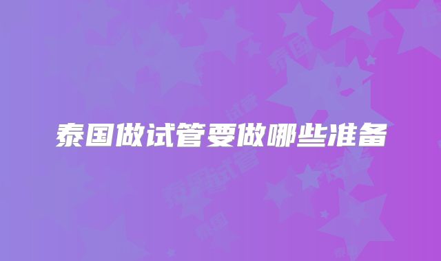 泰国做试管要做哪些准备