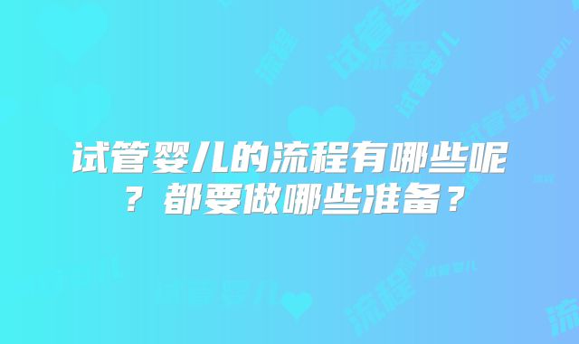 试管婴儿的流程有哪些呢?都要做哪些准备?