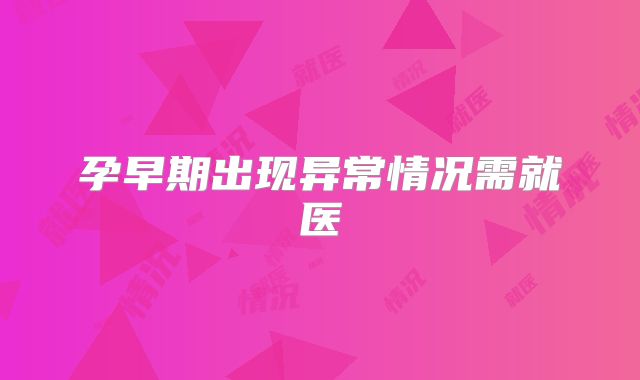 孕早期出现异常情况需就医