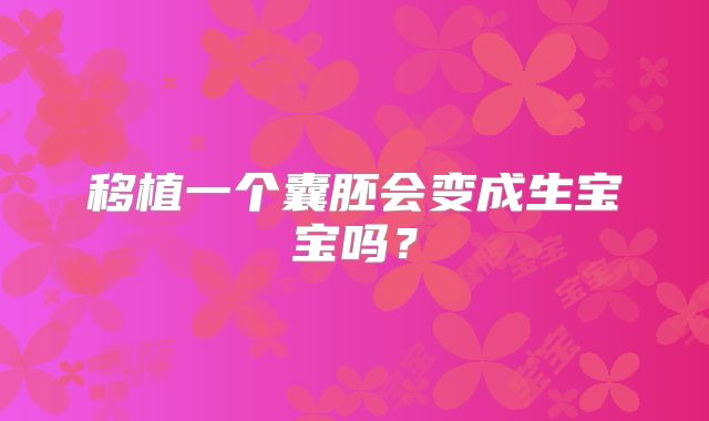 移植一个囊胚会变成生宝宝吗？
