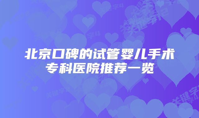 北京口碑的试管婴儿手术专科医院推荐一览