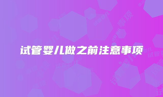 试管婴儿做之前注意事项