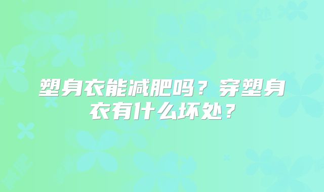塑身衣能减肥吗？穿塑身衣有什么坏处？