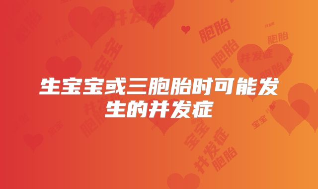 生宝宝或三胞胎时可能发生的并发症
