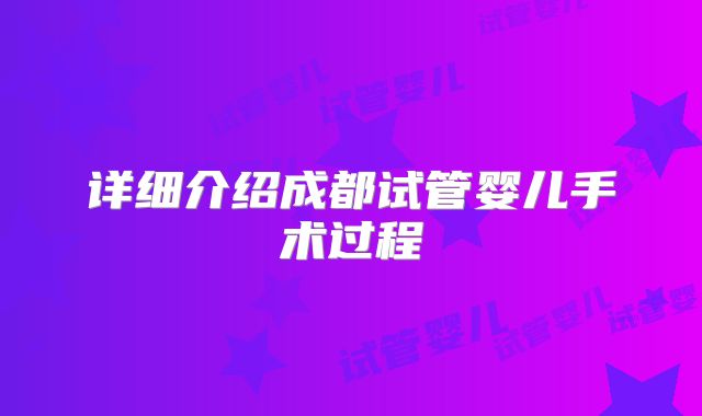 详细介绍成都试管婴儿手术过程