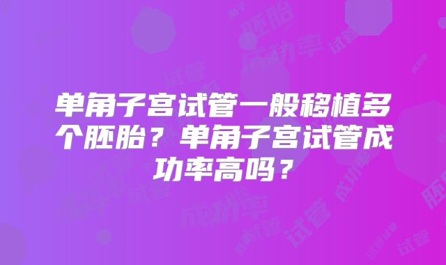 单角子宫试管一般移植多个胚胎？单角子宫试管成功率高吗？