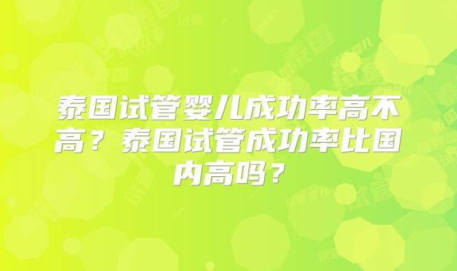 泰国试管婴儿成功率高不高？泰国试管成功率比国内高吗？