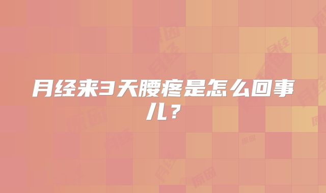 月经来3天腰疼是怎么回事儿？