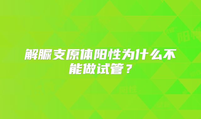 解脲支原体阳性为什么不能做试管？