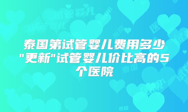 泰国第试管婴儿费用多少
