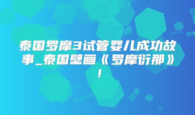 泰国罗摩3试管婴儿成功故事_泰国壁画《罗摩衍那》！