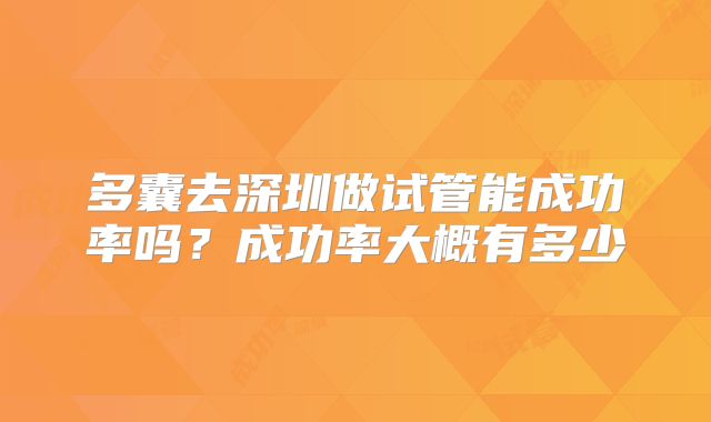 多囊去深圳做试管能成功率吗？成功率大概有多少