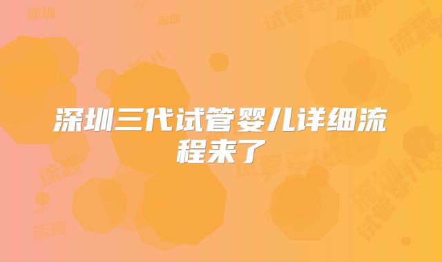深圳三代试管婴儿详细流程来了