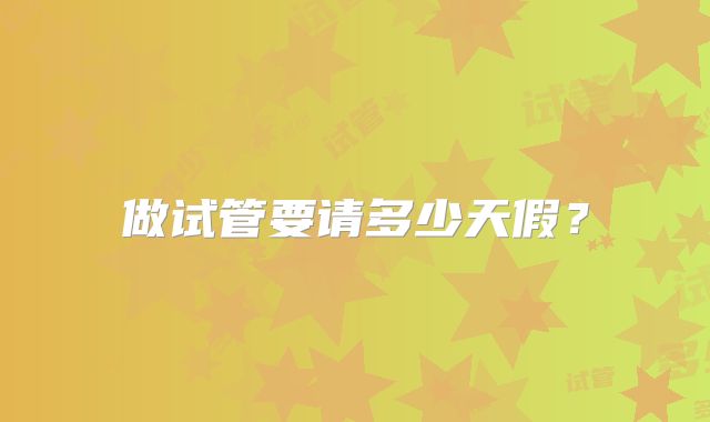 做试管要请多少天假?