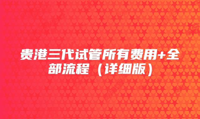 贵港三代试管所有费用+全部流程(详细版)