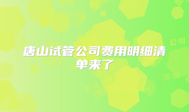 唐山试管公司费用明细清单来了