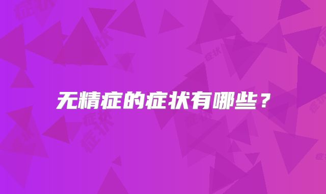 无精症的症状有哪些？