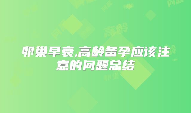 卵巢早衰,高龄备孕应该注意的问题总结