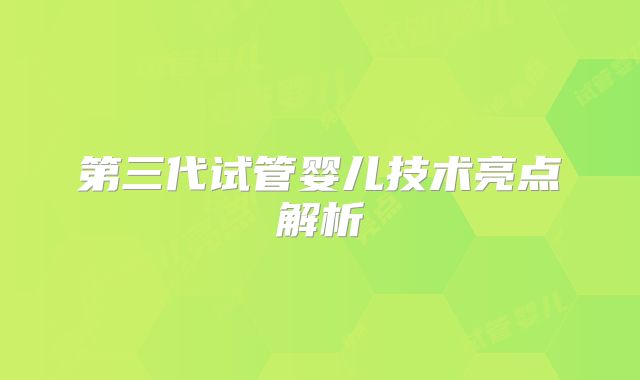 第三代试管婴儿技术亮点解析