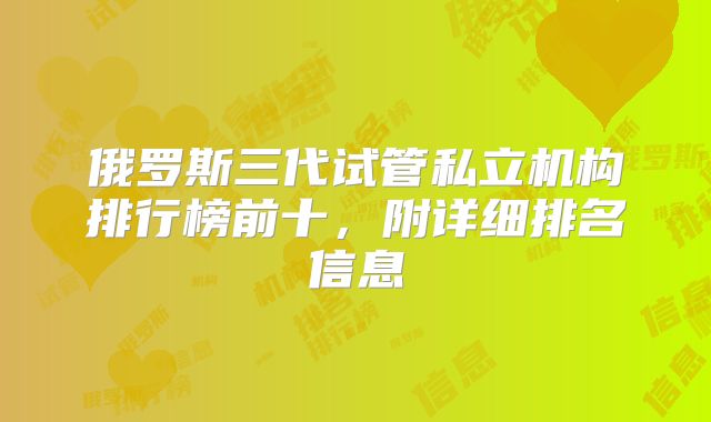 俄罗斯三代试管私立机构排行榜前十，附详细排名信息