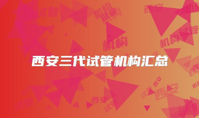 西安三代试管机构汇总