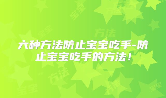 六种方法防止宝宝吃手-防止宝宝吃手的方法！