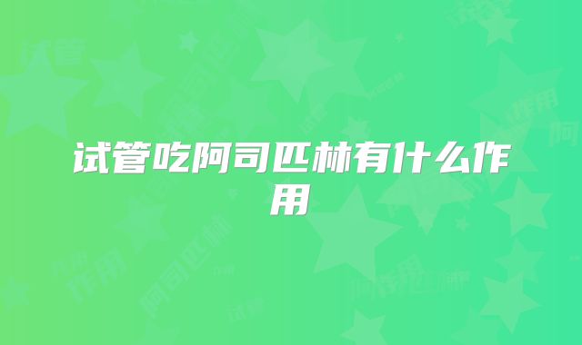 试管吃阿司匹林有什么作用