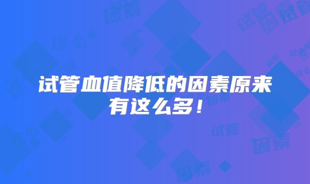 试管血值降低的因素原来有这么多！