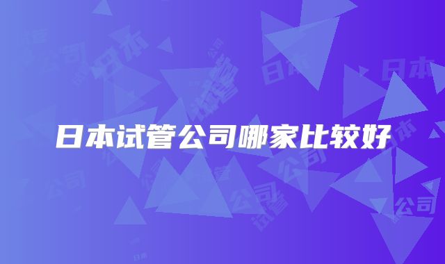 日本试管公司哪家比较好