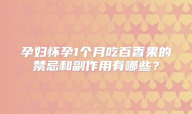 孕妇怀孕1个月吃百香果的禁忌和副作用有哪些？