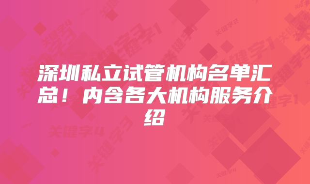 深圳私立试管机构名单汇总！内含各大机构服务介绍